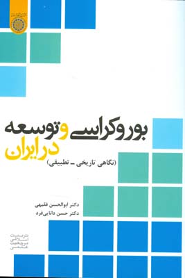 بوروکراسی و توسعه در ایران:  ن‍گ‍اه‍ی‌ ت‍اری‍خ‍ی‌ - ت‍طب‍ی‍ق‍ی‌